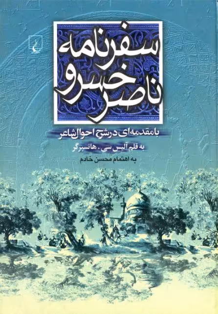 کتاب سفرنامه ناصرخسرو اثر آلیس سی .هانسبرگر