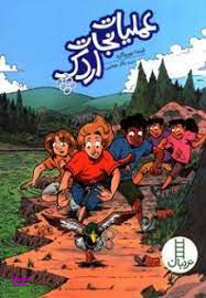 عملیات نجات اردک