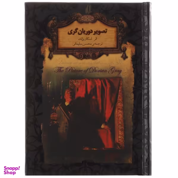 کتاب تصویر ‌دوریان‌ گری اثر اسکار وایلد نشر افق