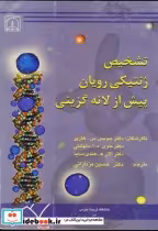 قیمت و خرید کتاب تشخیص ژنتیکی رویان پیش از لانه گزینی | ایده بوک
