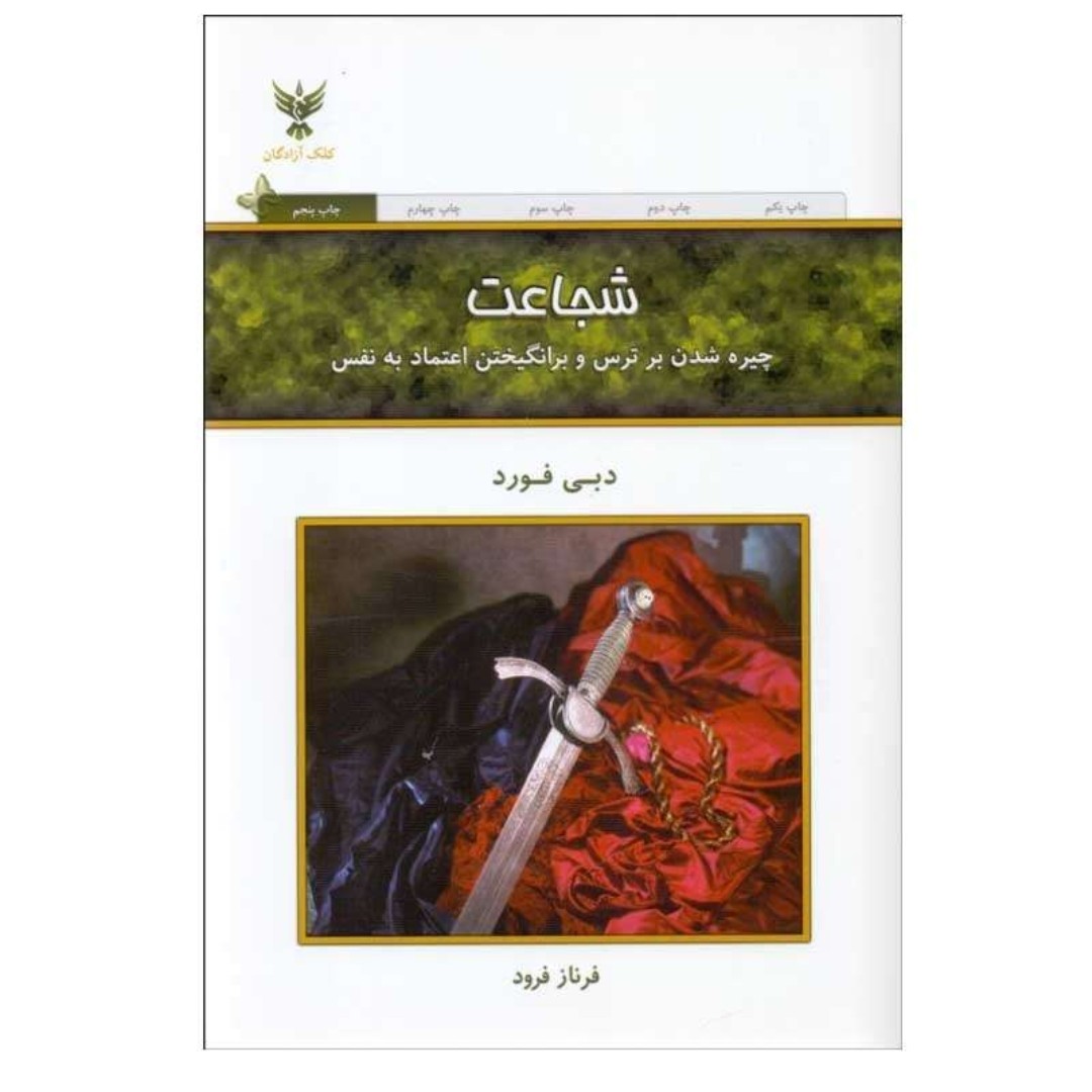 کتاب شجاعت نویسنده دبی فورد