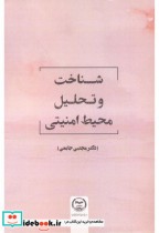 قیمت و خرید کتاب شناخت و تحلیل محیط امنیتی | ایده بوک