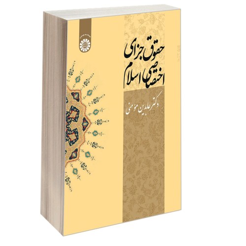حقوق جزای اختصاصی اسلام نشر سمت (12999)