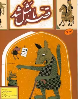 کتاب قصه ما مثل شد 7