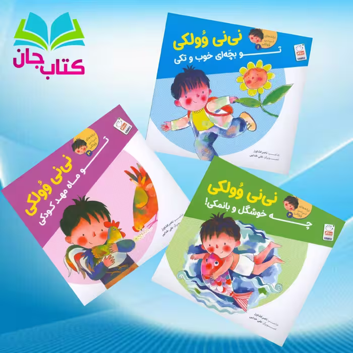 مجموعه سه جلدی نی نی وولکی سروده ناصر کشاورز انتشارات جمال