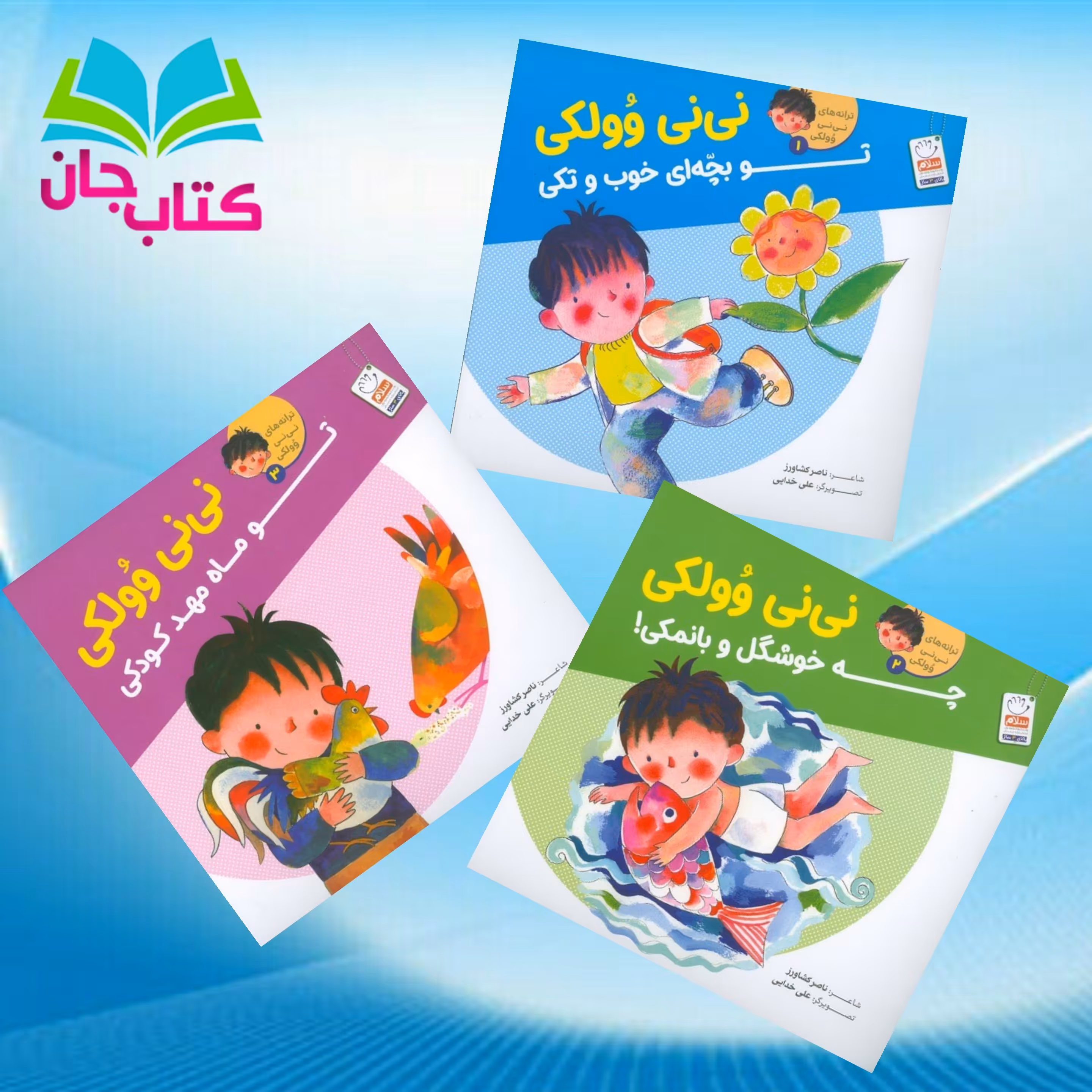 مجموعه سه جلدی نی نی وولکی سروده ناصر کشاورز انتشارات جمال