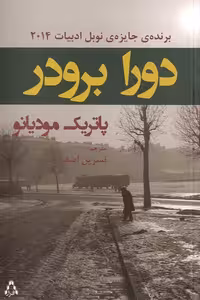 کتاب دورا برودر