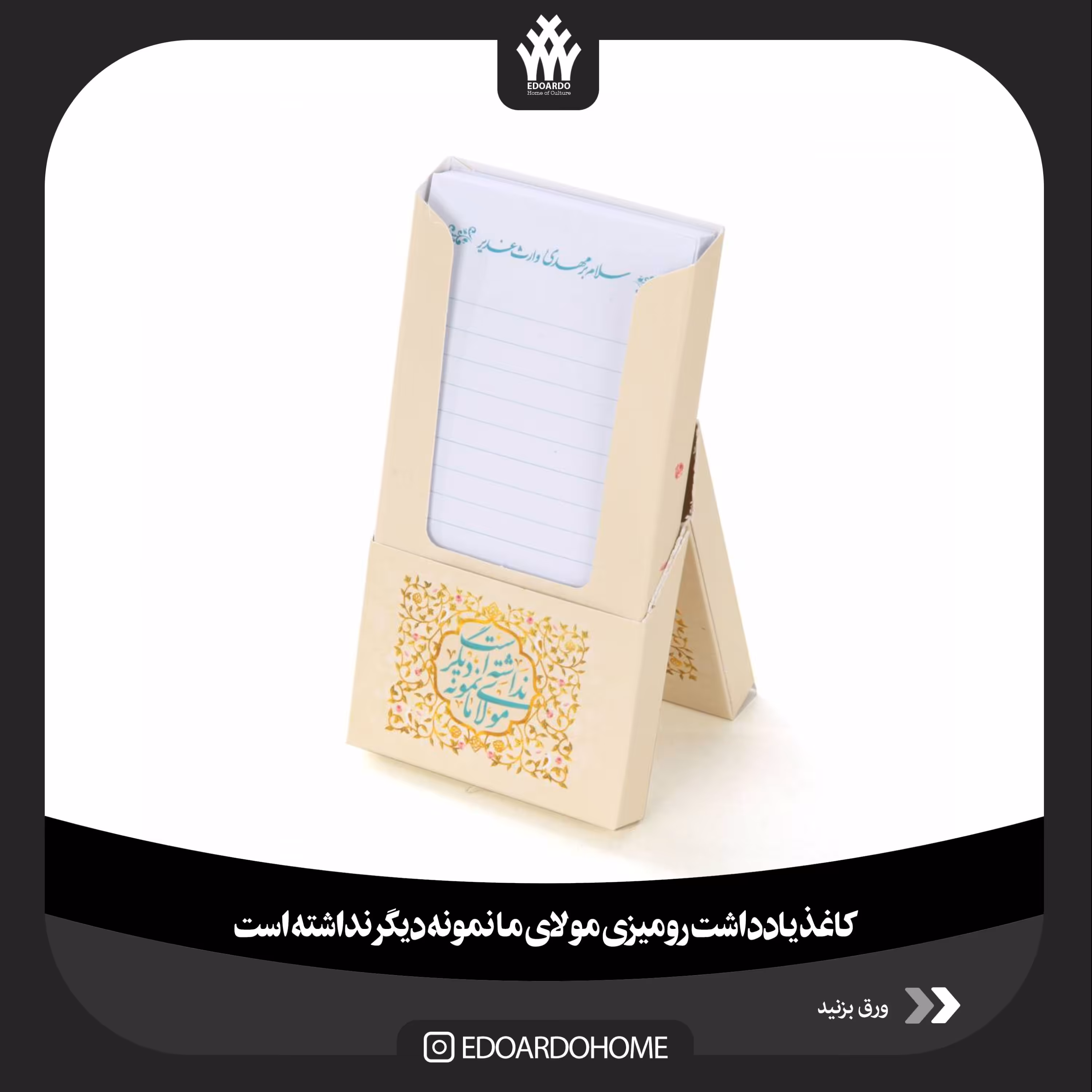 برگه یادداشت رومیزی مولای ما نمونه دیگر نداشته است