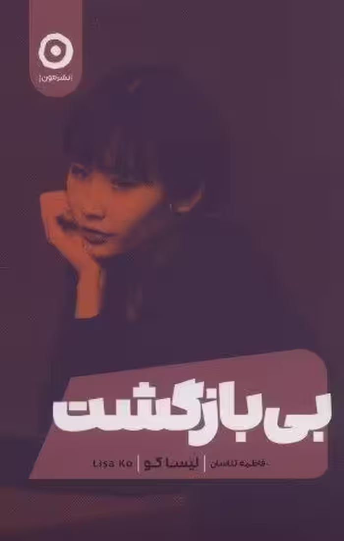 بی بازگشت