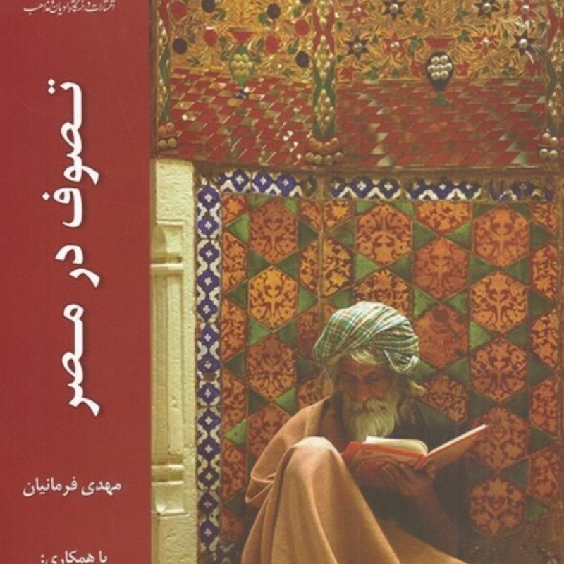 کتاب تصوف در مصر