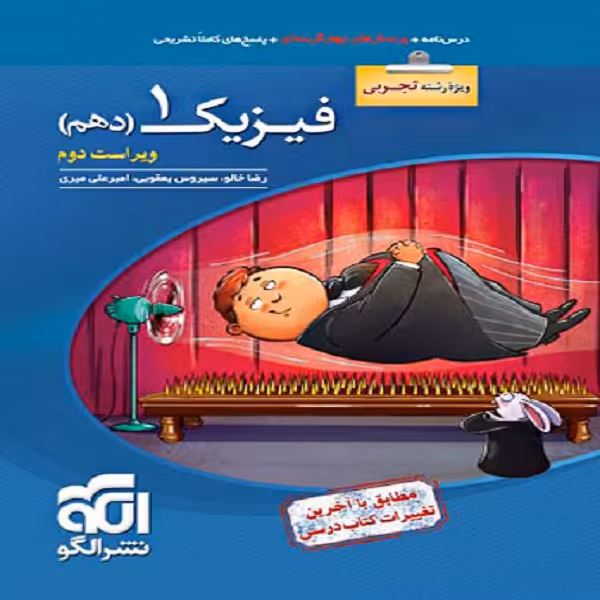 کتاب فیزیک دهم تجربی تست (ویژه کنکور 1401) اثر جمعی از نویسندگان نشر الگو