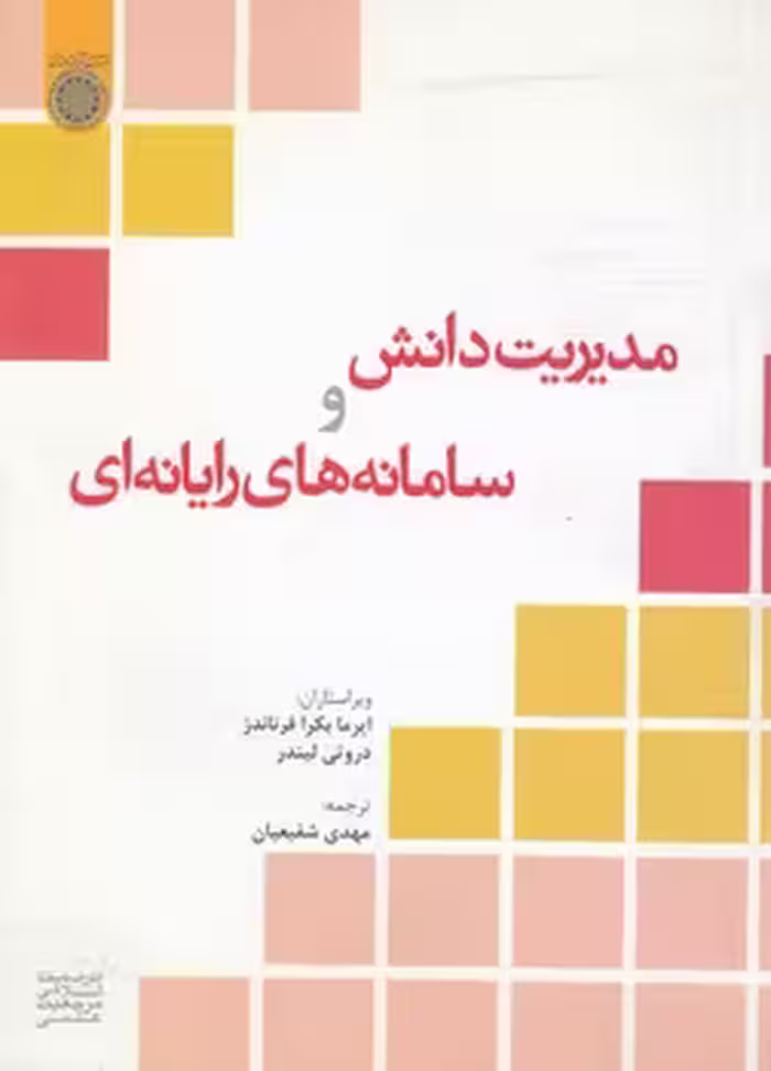 خرید کتاب مدیریت دانش و سامانه‌های رایانه‌ای (کد 453) — کتابسرای طه