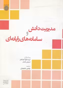 خرید کتاب مدیریت دانش و سامانه‌های رایانه‌ای (کد 453) &#8212; کتابسرای طه