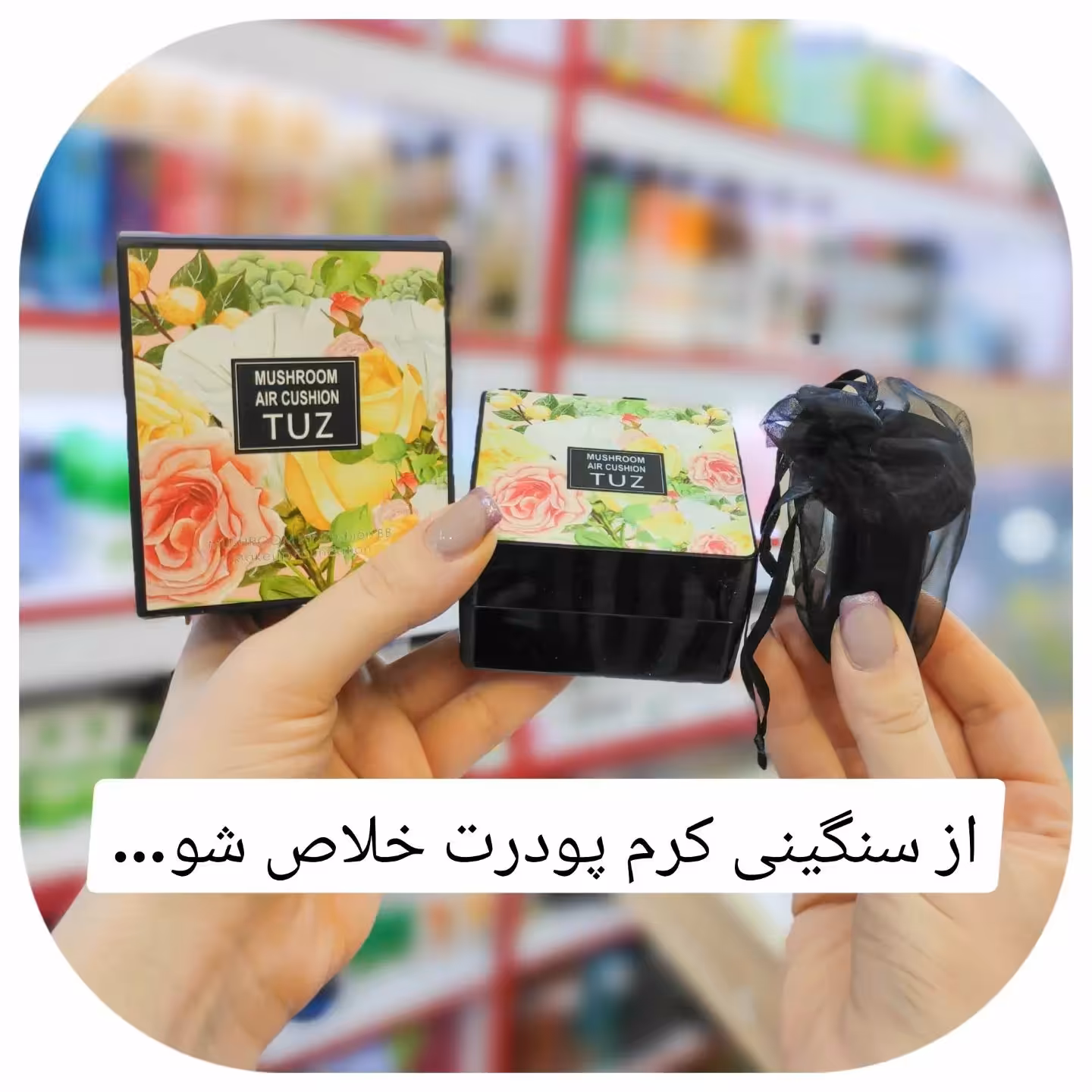 کوشن گیاهی  توز  Tuz شماره 2 پنکک مایع  شماره طبیعی دو قابل استفاده به عنوان کرم پودر (آرایشی هوتران)