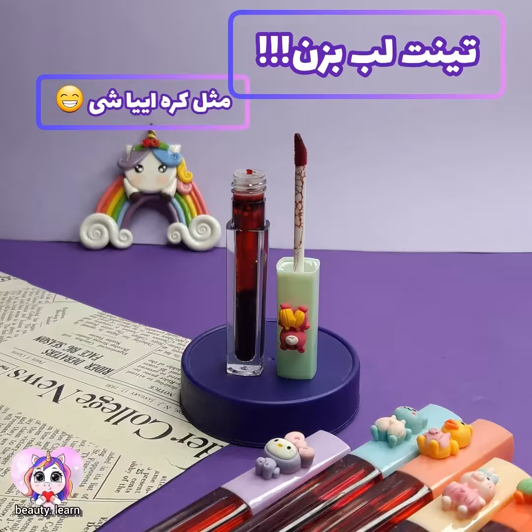 تینت لب های 16 ساعته  طرح حیوانات 