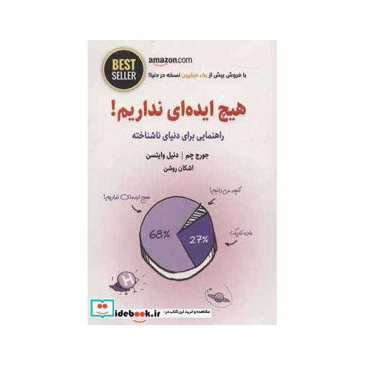 هیچ ایده ای نداریم! (راهنمایی برای دنیای ناشناخته)،(BEST SELLER)،(شمیز،رقعی،ذهن آویز)