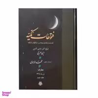 کتاب فتوحات مکیه اثر شیخ اکبر محیی الدین ابن عربی انتشارات مولی جلد 2