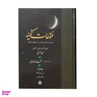 کتاب فتوحات مکیه اثر شیخ اکبر محیی الدین ابن عربی انتشارات مولی جلد 2