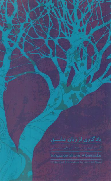 کتاب یادگاری از زبان عشق