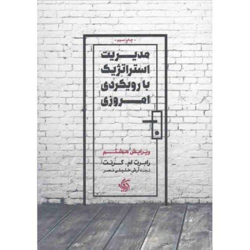 مدیریت استراتژیک با رویکرد امروزی