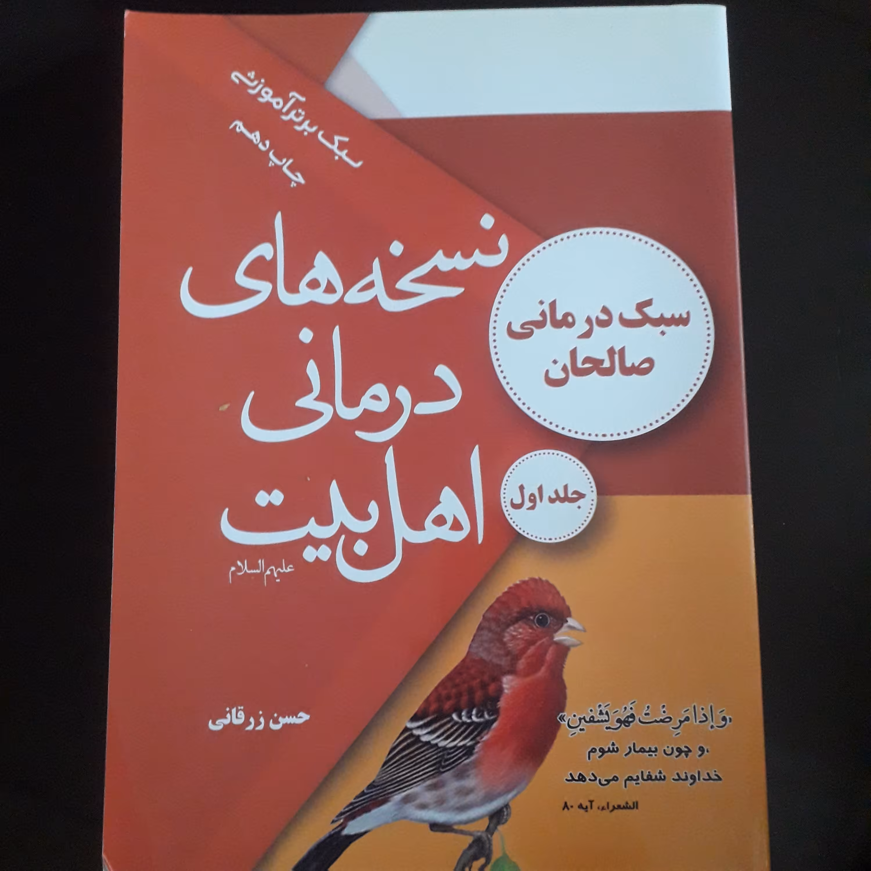 کتاب نسخه های درمانی اهل بیت جلد اول