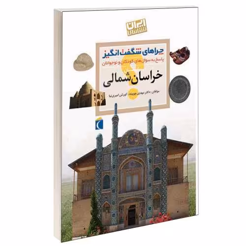 چراهای شگفت انگیز؛ استان خراسان شمالی نشر محراب قلم (13107)