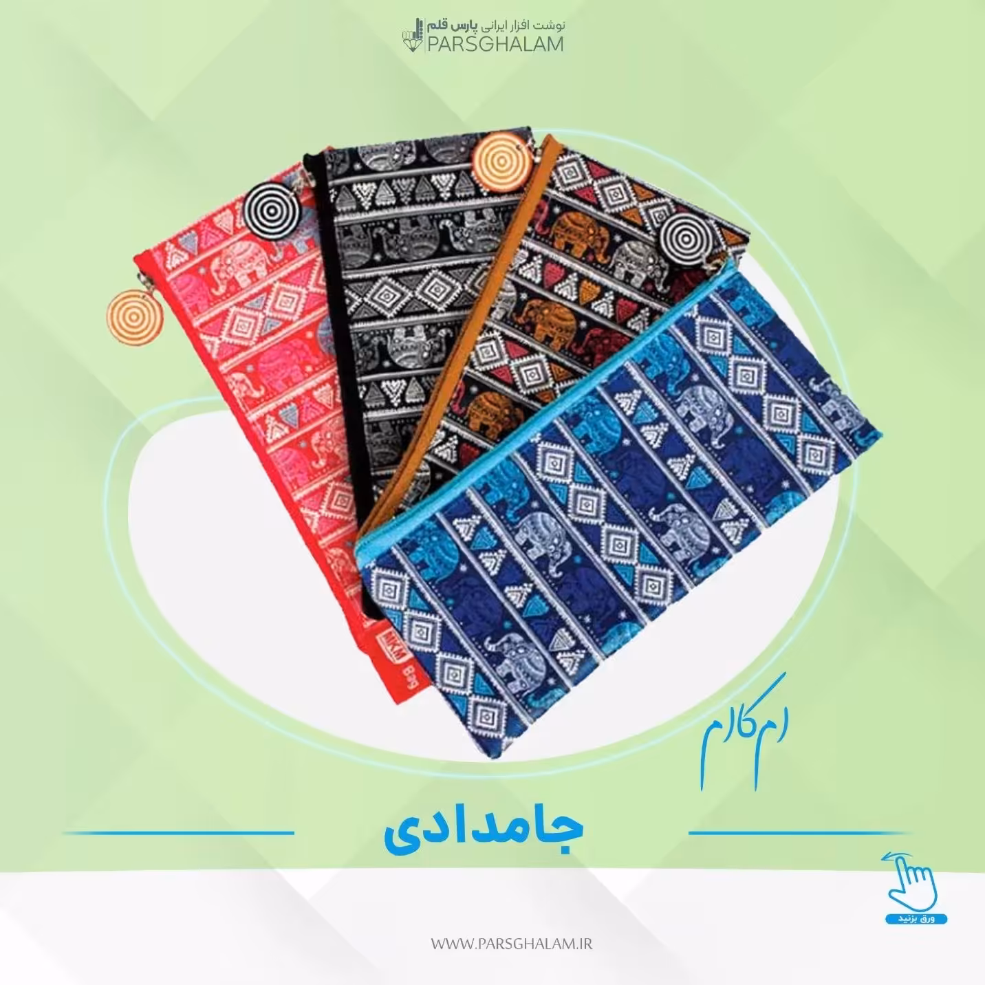 جامدادی تخت ام‌کاام