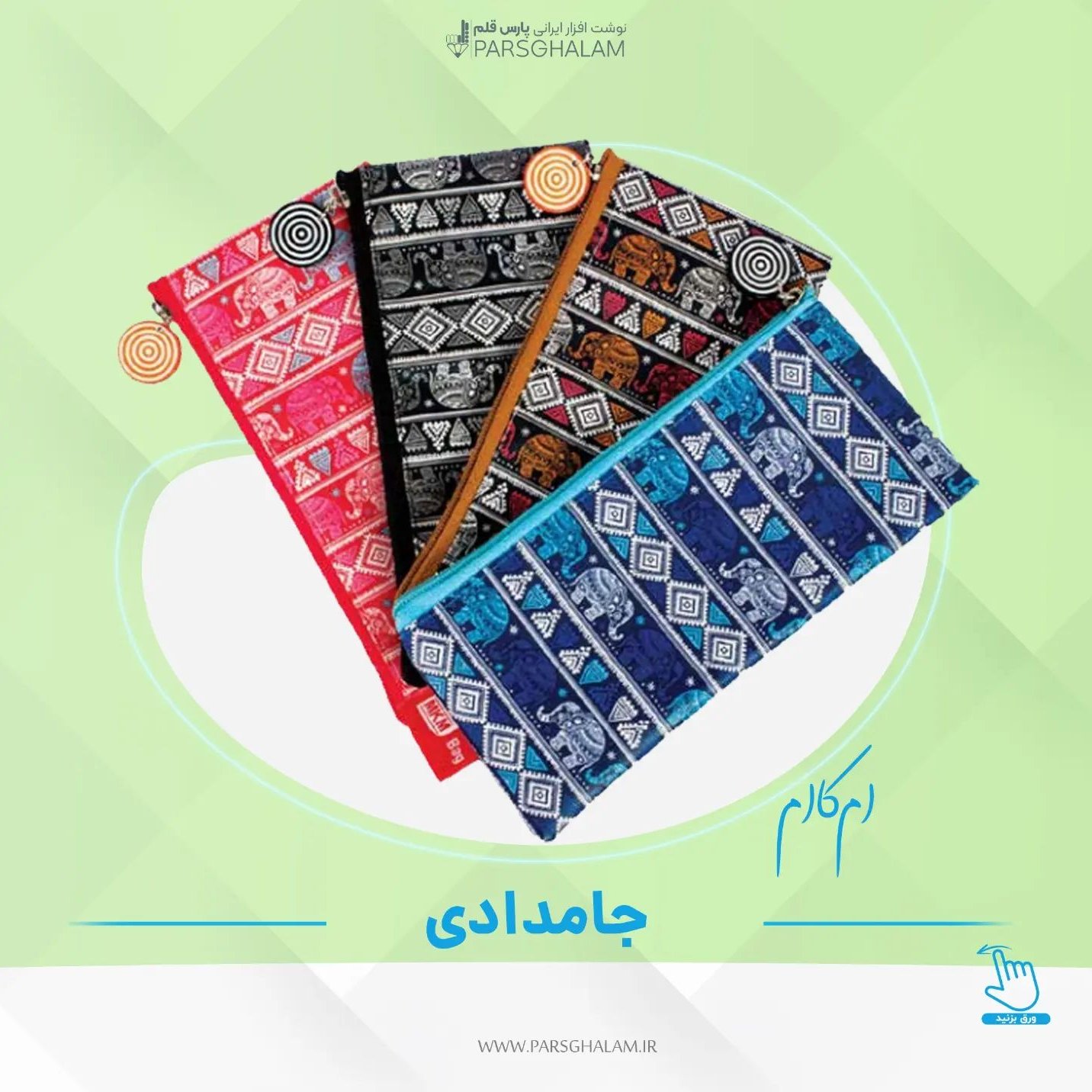 جامدادی تخت امکاام