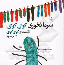کتاب سرما نخوری کوتی کوتی قصه های کوتی کوتی 2