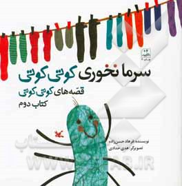 کتاب سرما نخوری کوتی کوتی قصه های کوتی کوتی 2