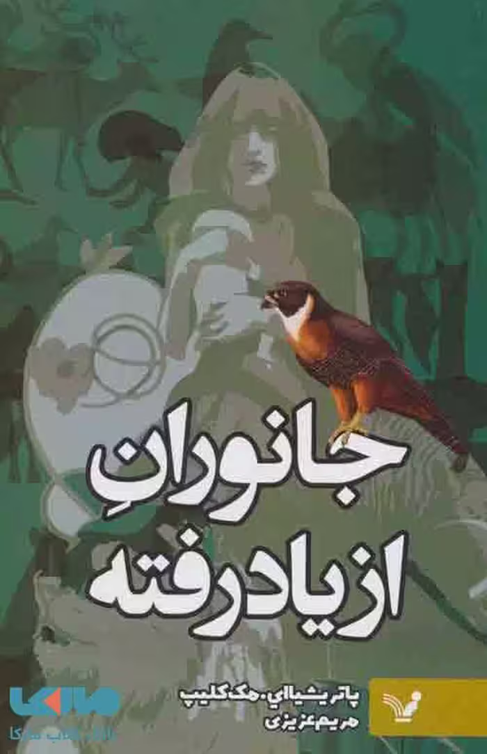 جانوران از یاد رفته نشر تندیس