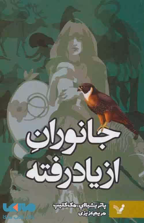 جانوران از یاد رفته نشر تندیس