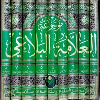 موسوعه علامه بلاغی (دوره نه جلدی) نشر پژوهشگاه علوم و فرهنگ اسلامی