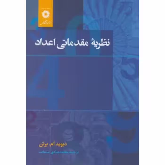 کتاب نظریه مقدماتی اعداد