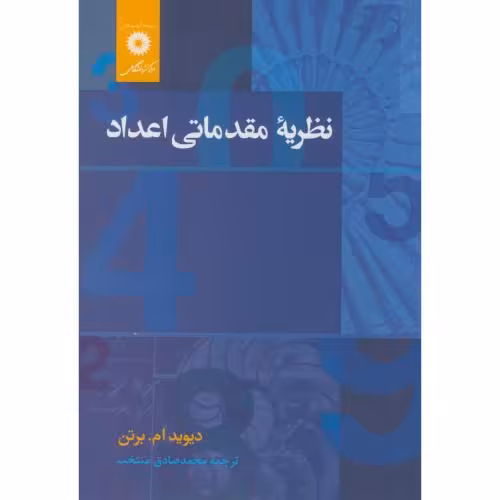 کتاب نظریه مقدماتی اعداد