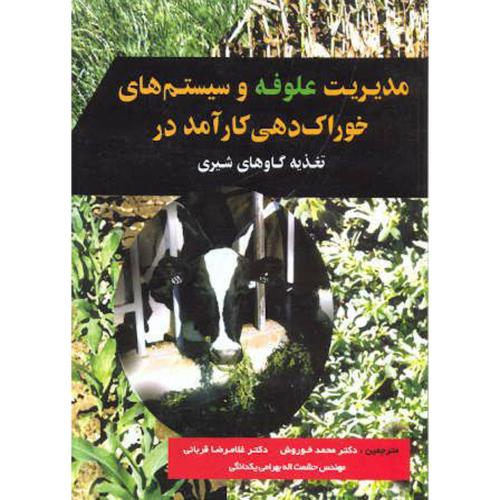 کتاب مدیریت علوفه و سیستم های خوراک دهی کارآمد در تغذیه گاوهای شیری