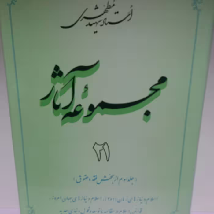 کتاب مجموعه آثار جلد 21 