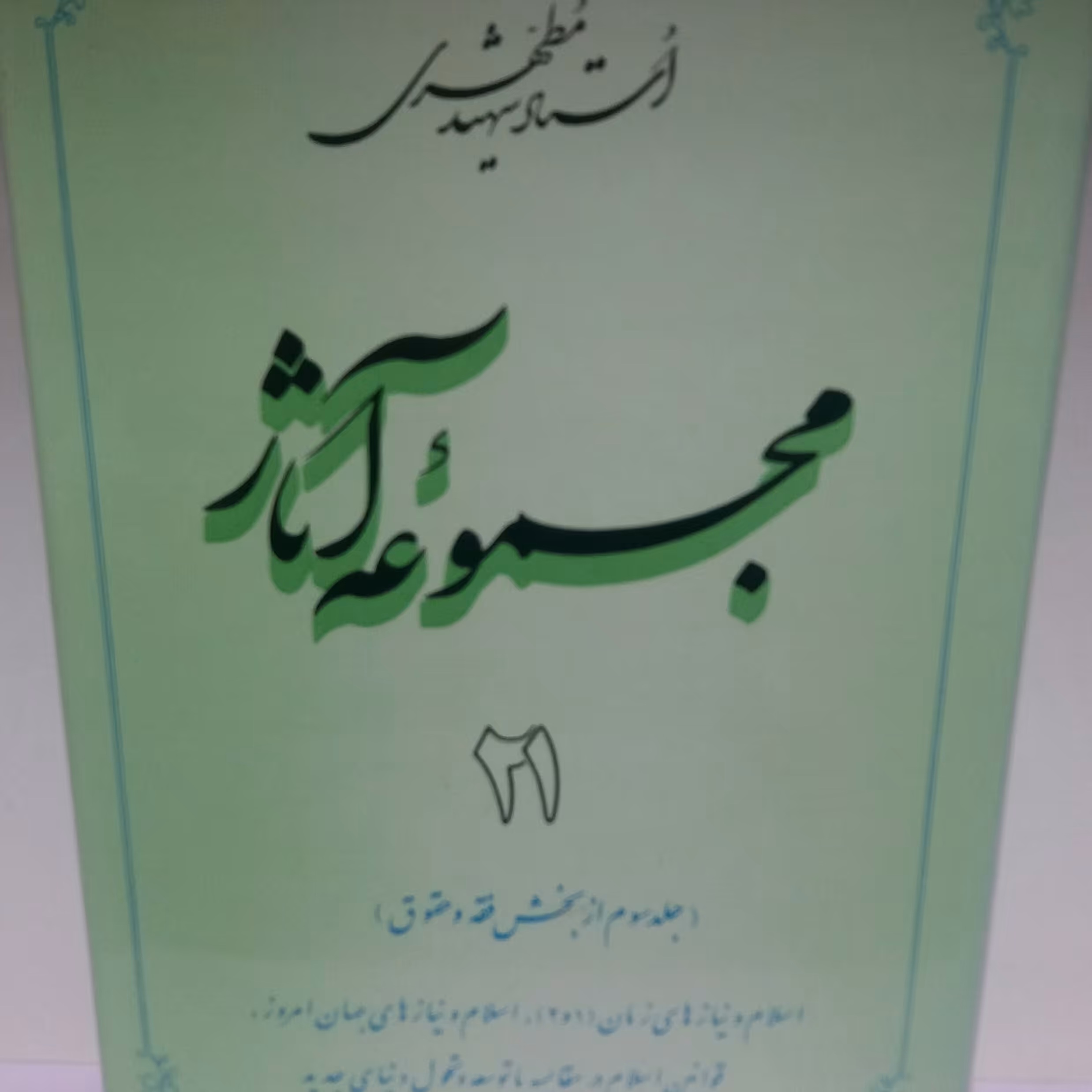 کتاب مجموعه آثار جلد 21 