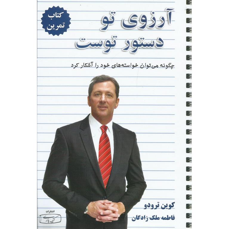 آرزوی تو دستور توست (کتاب تمرین)