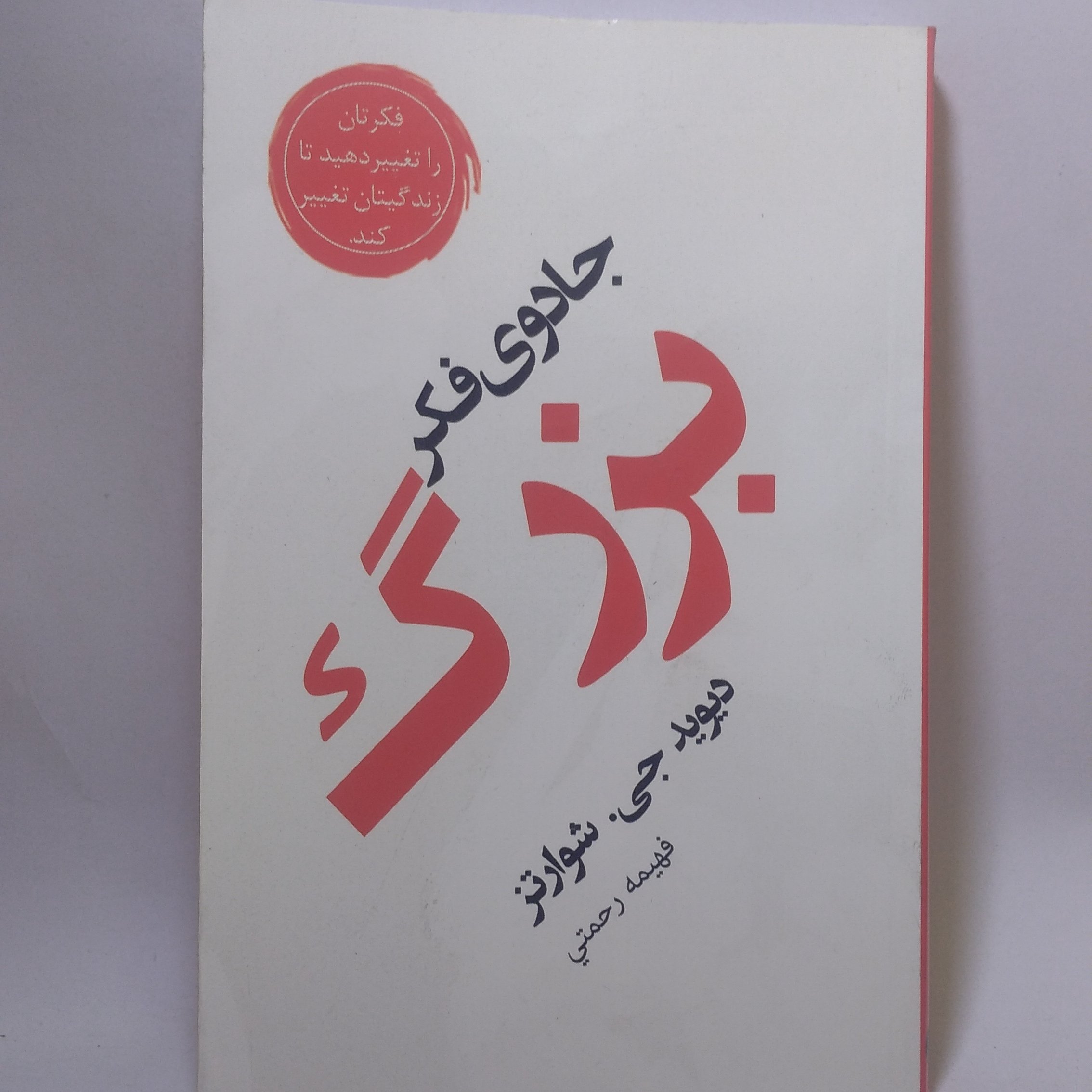 کتاب جادوی فکر بزرگ