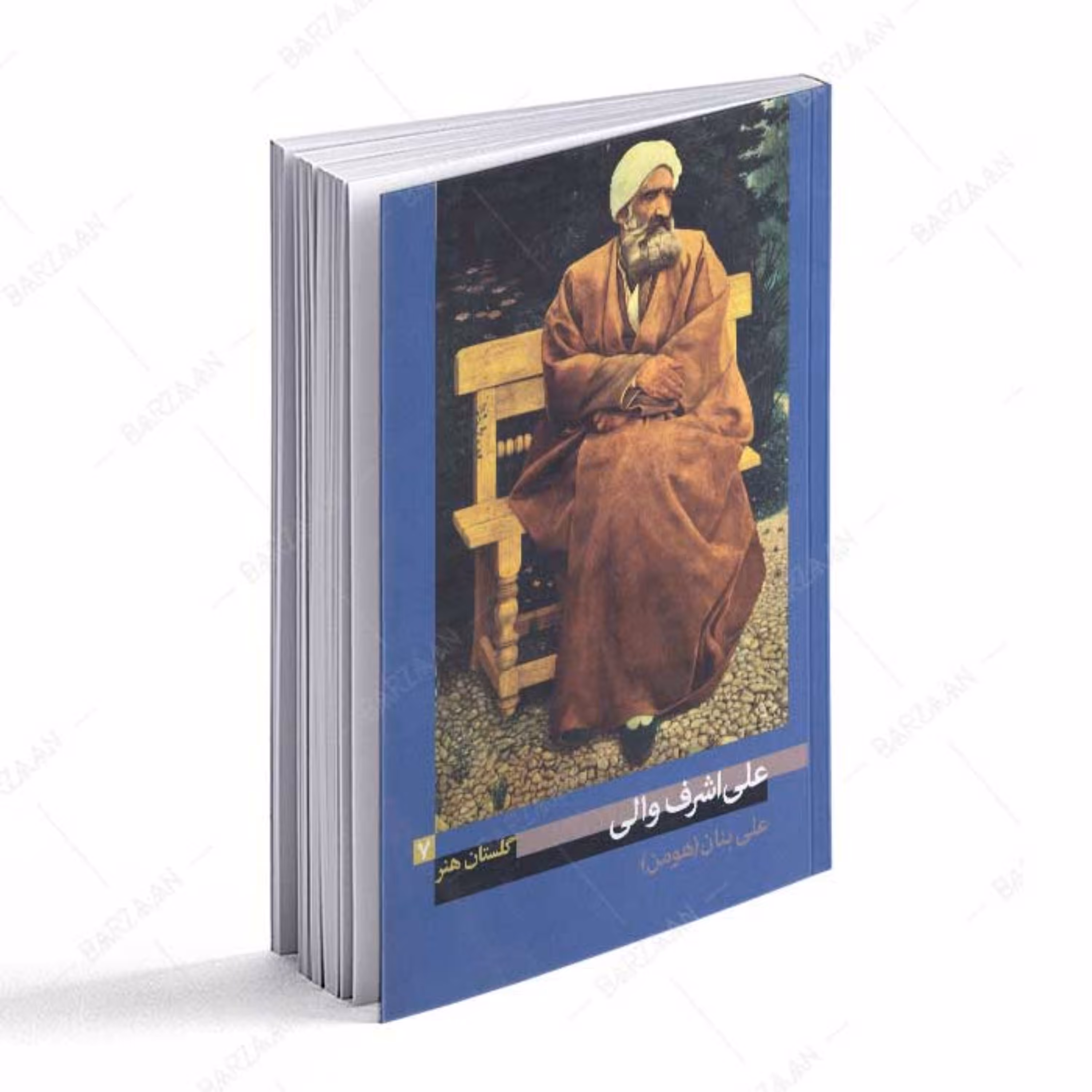 کتاب علی اشرف والی - گلستان هنر 7