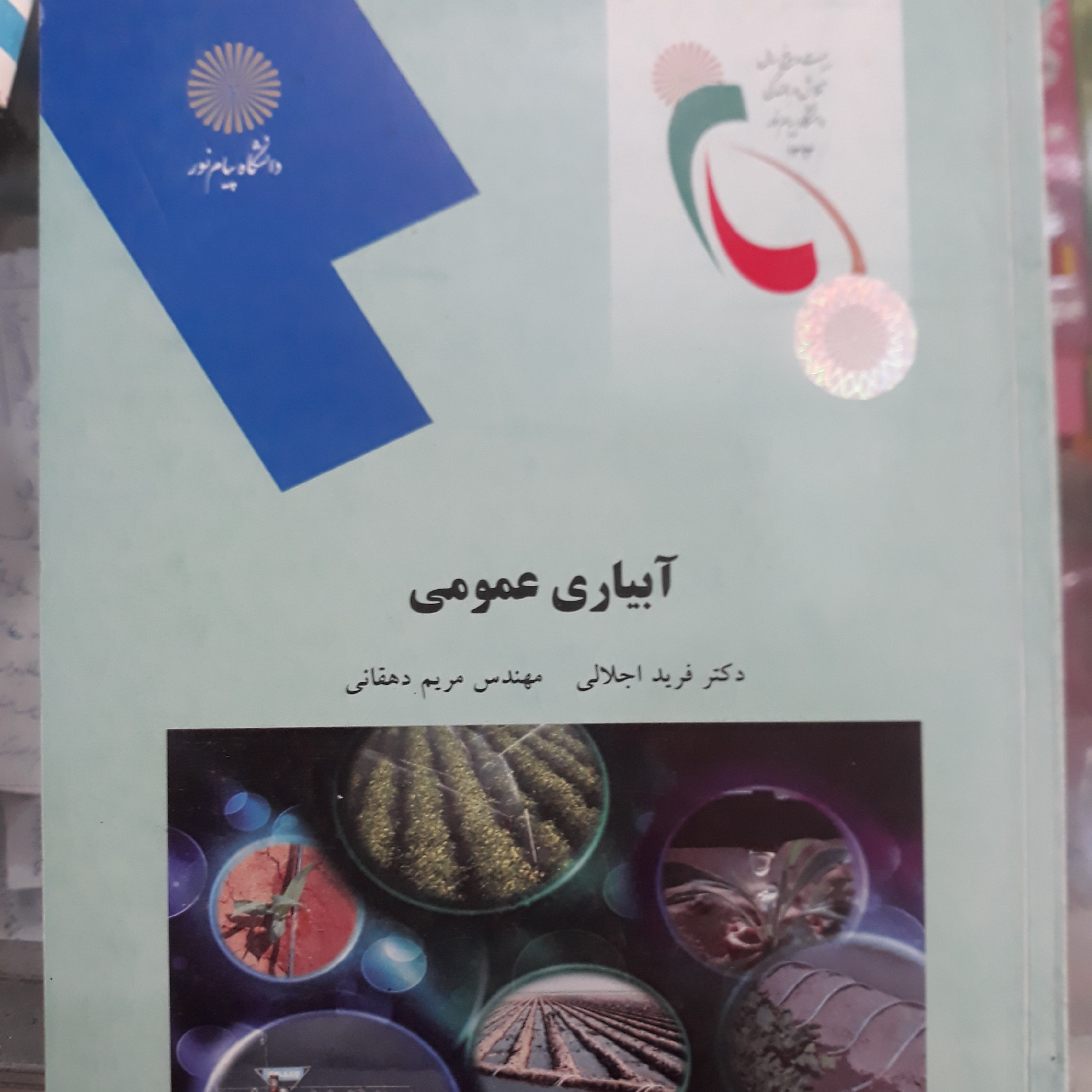 کتاب آبیاری عمومی