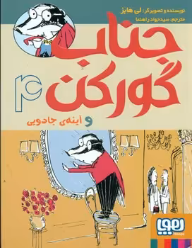 کتاب جناب گورکن 4 اثر لی هابز ترجمه جواد راهنما