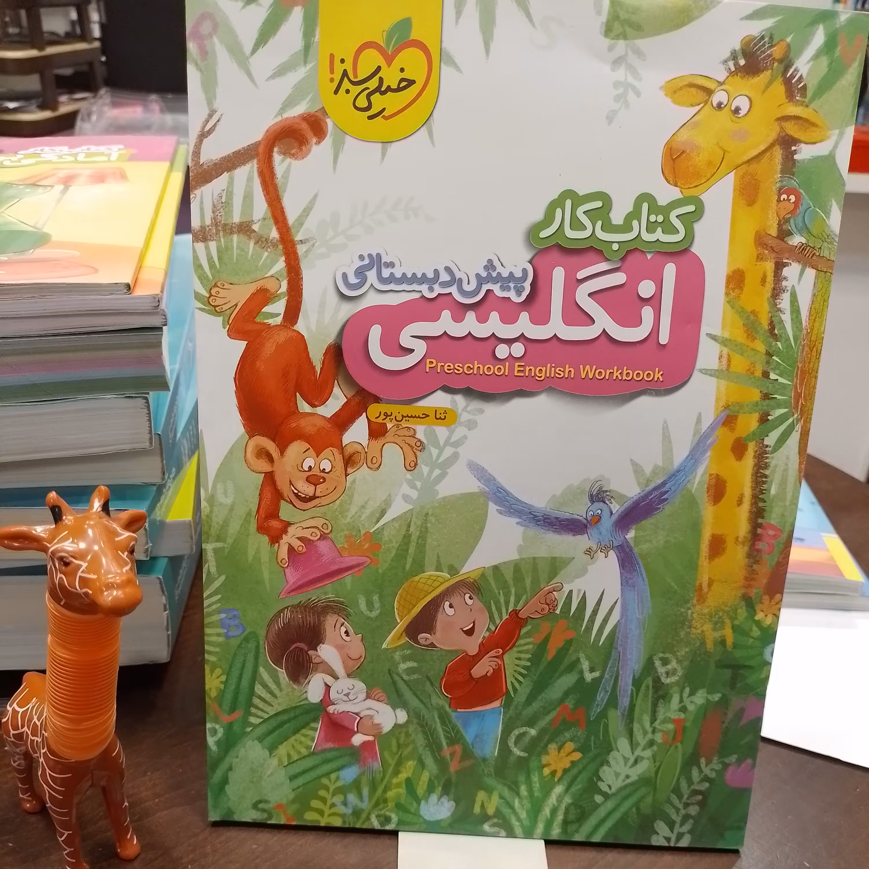 کتاب کار انگلیسی پیش دبستانی خیلی سبز