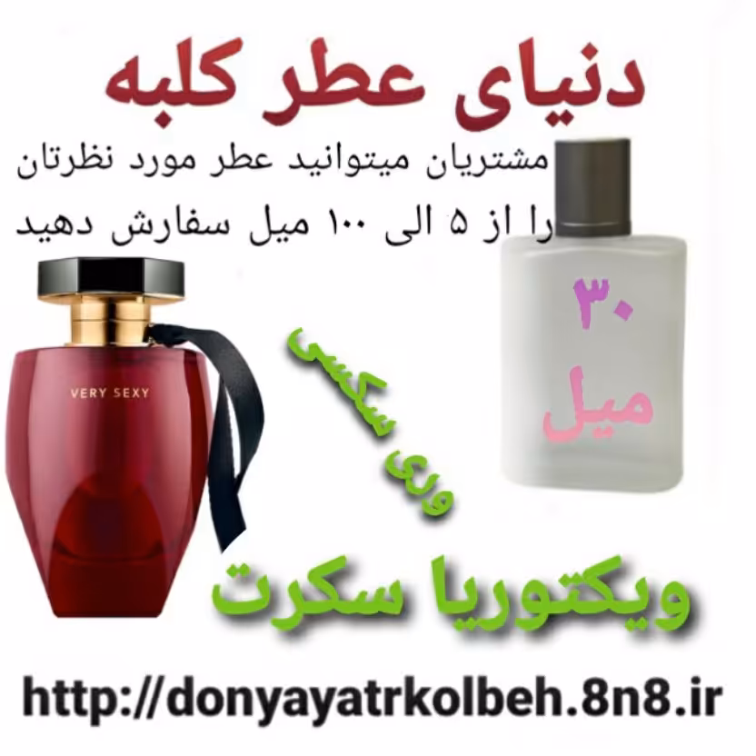 عطر جذاب ویکتوریا سکرت 30 میل