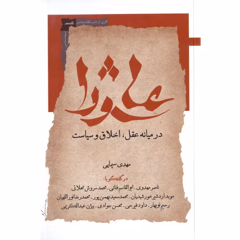 عاشورا (در میانه عقل، اخلاق و احساس)