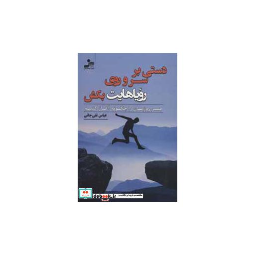 کتاب دستی بر سر و روی رویاهایت بکش (هر روزمان را چگونه آغاز کنیم) اثر عباس تقی جانی