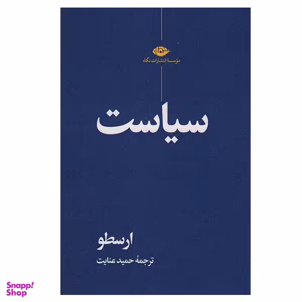 کتاب سیاست اثر ارسطو نشر نگاه