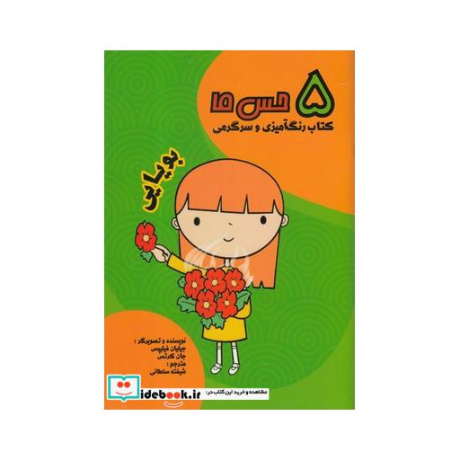 کتاب 5 حس ما بویایی