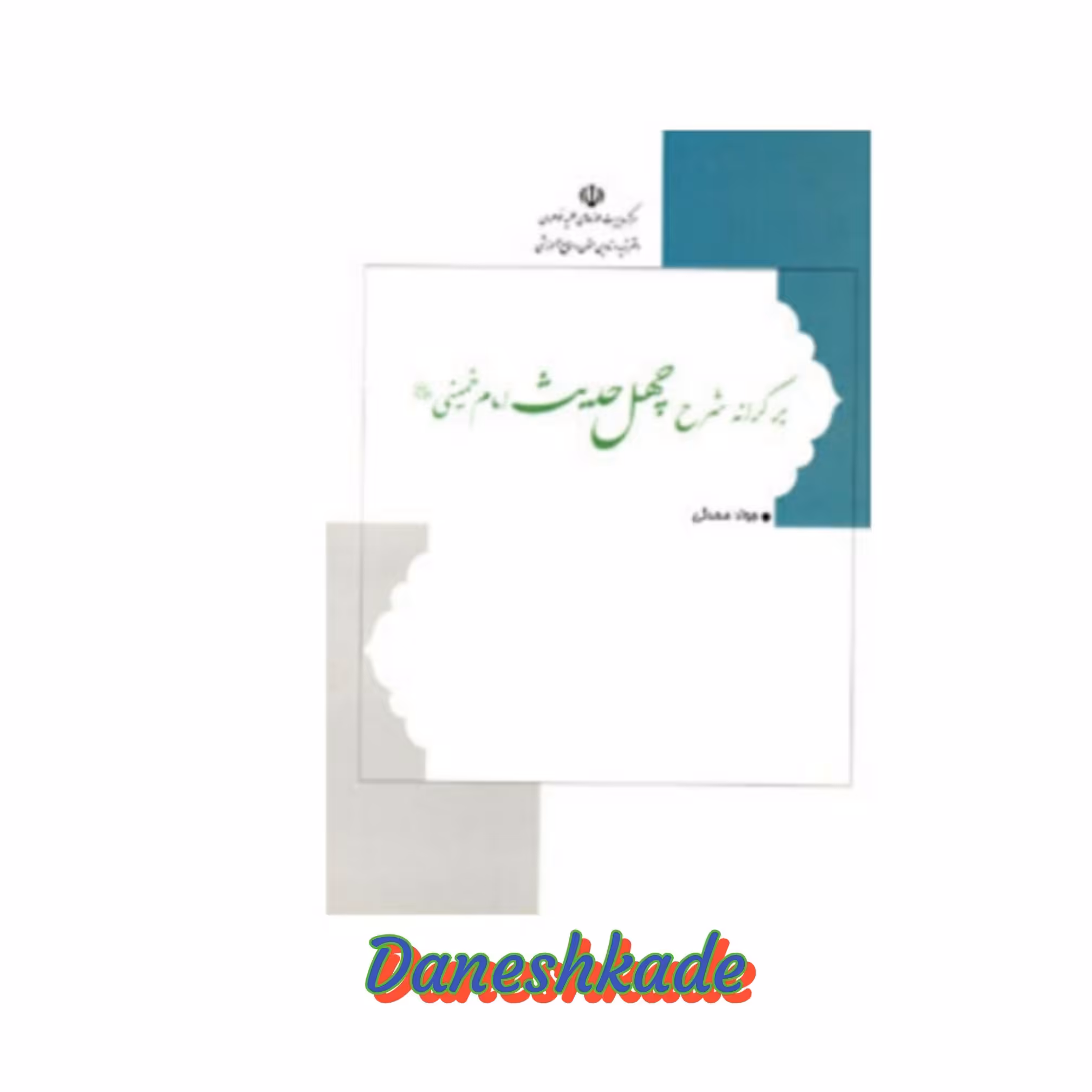 برکرانه شرح چهل حدیث امام خمینی